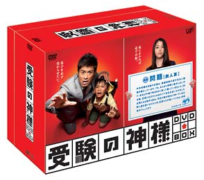 受験の神様　DVD－BOX