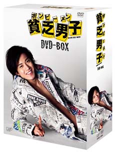 貧乏男子　ボンビーメン　DVD－BOX