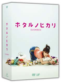 ホタルノヒカリ　DVD－BOX