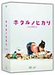 ホタルノヒカリ　DVD－BOX