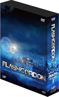 フラッシュ・ゴードン　DVD－BOX　1