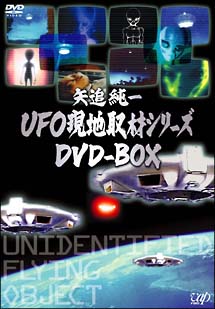 矢追純一　UFO現地取材シリーズ　DVD－BOX