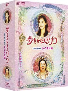 夢をかなえるゾウ　DVD－BOX　女の幸せ編