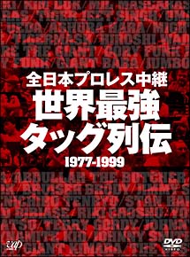 全日本プロレス中継　世界最強タッグ列伝