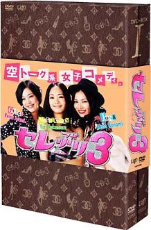 セレぶり3　DVD－BOX　I