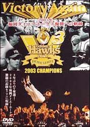 Ｖｉｃｔｏｒｙ　Ａｇａｉｎ　～２００３年福岡ダイエーホークス優勝への軌跡～