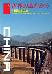 世界の車窓から〜中国鉄道の旅〜