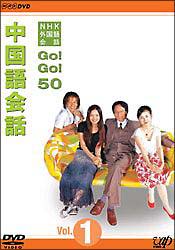 NHK外国語会話 GO！GO！50 中国語会話 Vol．1/清水ゆみ 本・漫画やDVD