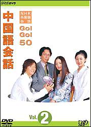 NHK外国語会話　GO！GO！50　　中国語会話　Vol．2