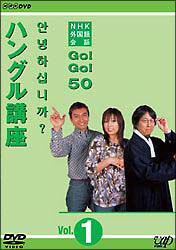 NHK外国語会話　GO！GO！50　　ハングル語講座　Vol．1