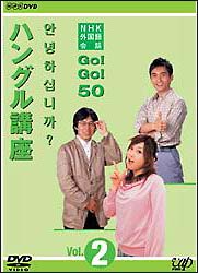 NHK外国語会話　GO！GO！50　　ハングル語講座　Vol．2