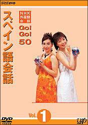 NHK外国語会話　GO！GO！50　　スペイン語会話　Vol．1