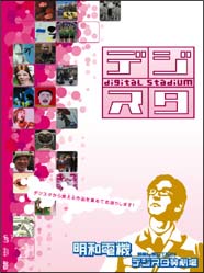 デジタル・スタジアム　Vol．2　デジスタ笑劇場〜明和電機セレクション〜