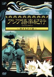 アジア語楽紀行　旅するタイ語