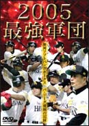 ２００５最強軍団～福岡ソフトバンクホークス　パ・リーグ激闘の記録～