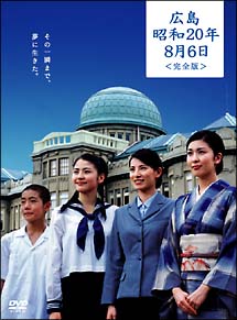 広島・昭和20年8月6日　完全版〜TBSテレビ50周年　涙そうそうプロジェクト