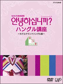 ＮＨＫ外国語講座　アンニョンハシムニカ　ハングル講座