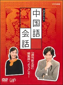 NHK外国語講座　中国語会話