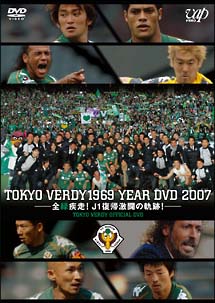 東京ヴェルディ１９６９　イヤーＤＶＤ２００７　全緑疾走！Ｊ１復帰激闘の軌跡！