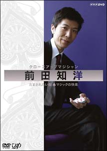 クロースアップマジシャン　前田知洋　だまされたい脳～　マジックの快楽