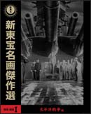 新東宝名画傑作選　DVD－BOX　1　太平洋戦争編