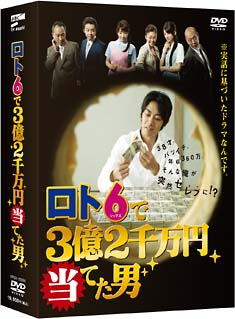 ロト6で3億2千万円当てた男　DVD－BOX