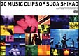 20　MUSIC　CLIPS　OF　SUGA　SHIKAO