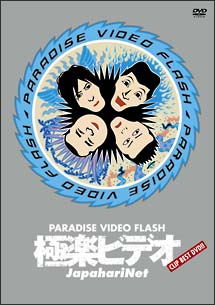 極楽ビデオ~PARADISE VIDEO FLASH~