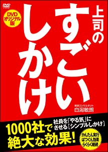 上司のすごいしかけ　社員を「やる気」にさせる［シンプルしかけ］