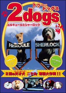 2dogs　エルキュールとシャーロック