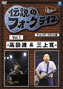 伝説のフォークライブシリーズ　VOL．1　高田渡＆三上寛