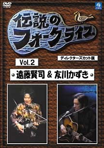 伝説のフォークライブシリーズ VOL．2 遠藤賢司＆友川かずき/遠藤賢司