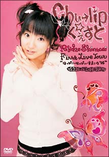 新谷良子　ファーストライブツアー　はっぴい・はっぴぃ・すまいる’０５