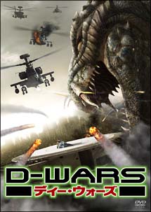 D－WARS　ディー・ウォーズ　デラックス・コレクターズ・エディション