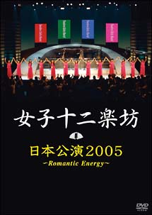 日本公演2005　〜Romantic　Energy〜