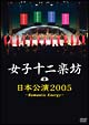 日本公演2005　〜Romantic　Energy〜