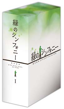 緑のシンフォニー　緑光森林　DVD－BOX　1