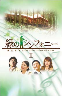 緑のシンフォニー　緑光森林　ＤＶＤ－ＢＯＸ　２