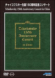 チャイコフスキー生誕１５０周年記念コンサート