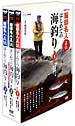 〜NHK趣味悠々〜服部名人直伝　はじめての海釣り　3巻セット