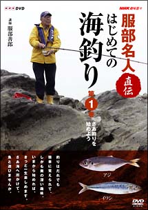 ～ＮＨＫ趣味悠々～服部名人直伝　はじめての海釣り　１