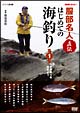 〜NHK趣味悠々〜服部名人直伝　はじめての海釣り　1