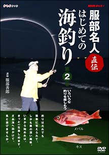 ～ＮＨＫ趣味悠々～服部名人直伝　はじめての海釣り　２