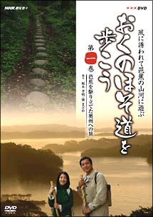 ～ＮＨＫ趣味悠々～　『おくのほそ道を歩こう』　第一巻　芭蕉を駆り立てた奥州への旅