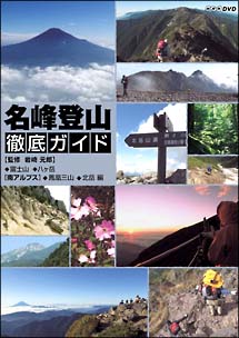 名峰登山徹底ガイド　富士山／八ヶ岳／南アルプス～鳳凰三山／北岳～　編