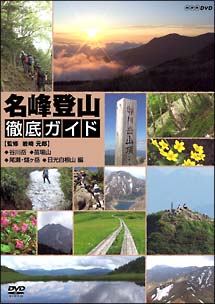 名峰登山徹底ガイド　谷川岳／苗場山／尾瀬・燧ヶ岳／日光白根山　編