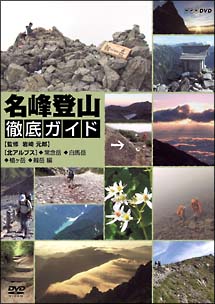 名峰登山徹底ガイド　北アルプス～常念岳／白馬岳／槍ヶ岳／剱岳～　編