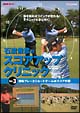 〜NHK趣味悠々〜　『石渡俊彦のスコアアップクリニック』　Vol．3