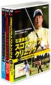 〜NHK趣味悠々〜　『石渡俊彦のスコアアップクリニック』　3枚セット