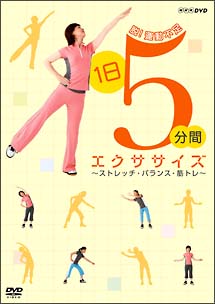 脱！運動不足　１日５分間エクササイズ～ストレッチ・バランス・筋トレ～